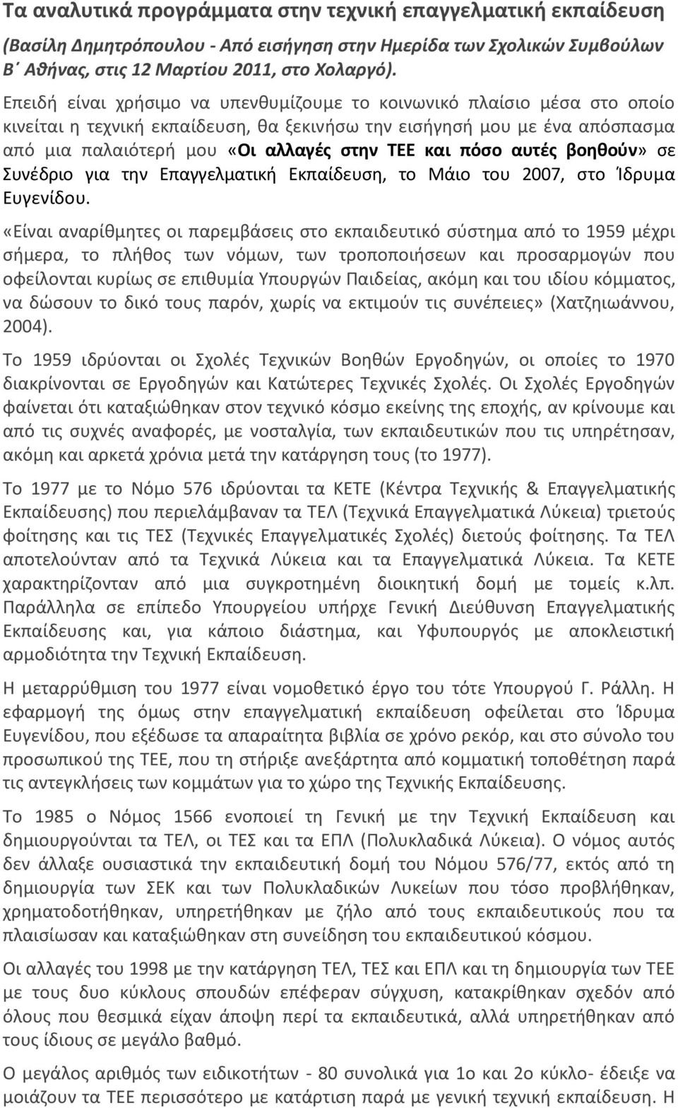 πόσο αυτές βοηθούν» σε Συνέδριο για την Επαγγελματική Εκπαίδευση, το Μάιο του 2007, στο Ίδρυμα Ευγενίδου.