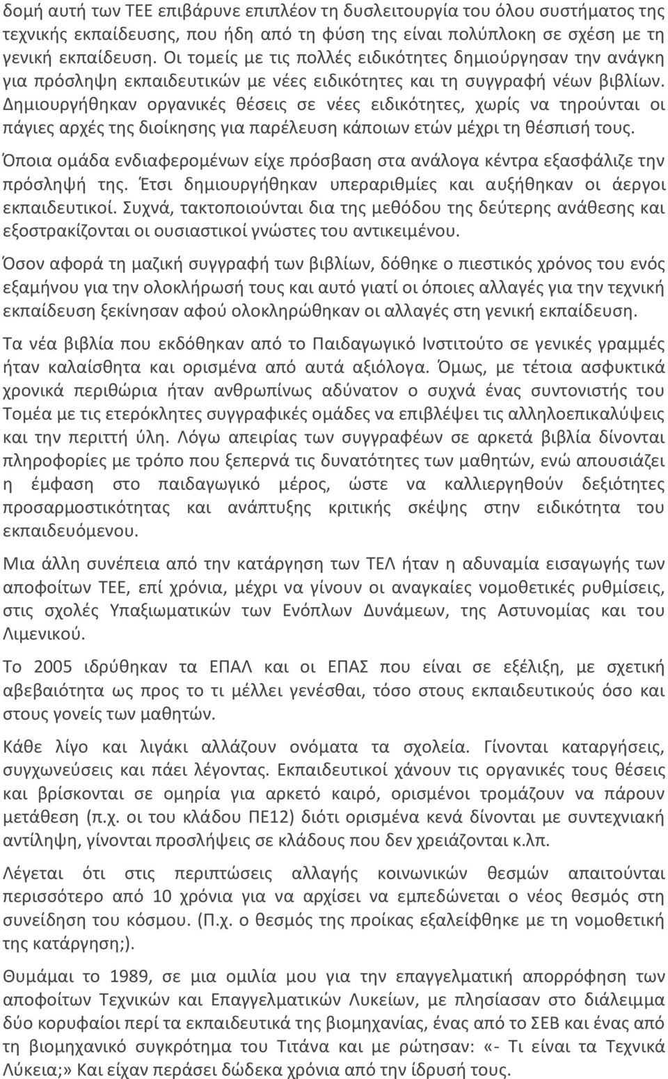 Δημιουργήθηκαν οργανικές θέσεις σε νέες ειδικότητες, χωρίς να τηρούνται οι πάγιες αρχές της διοίκησης για παρέλευση κάποιων ετών μέχρι τη θέσπισή τους.