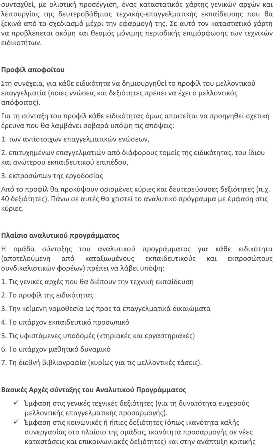 Προφίλ αποφοίτου Στη συνέχεια, για κάθε ειδικότητα να δημιουργηθεί το προφίλ του μελλοντικού επαγγελματία (ποιες γνώσεις και δεξιότητες πρέπει να έχει ο μελλοντικός απόφοιτος).