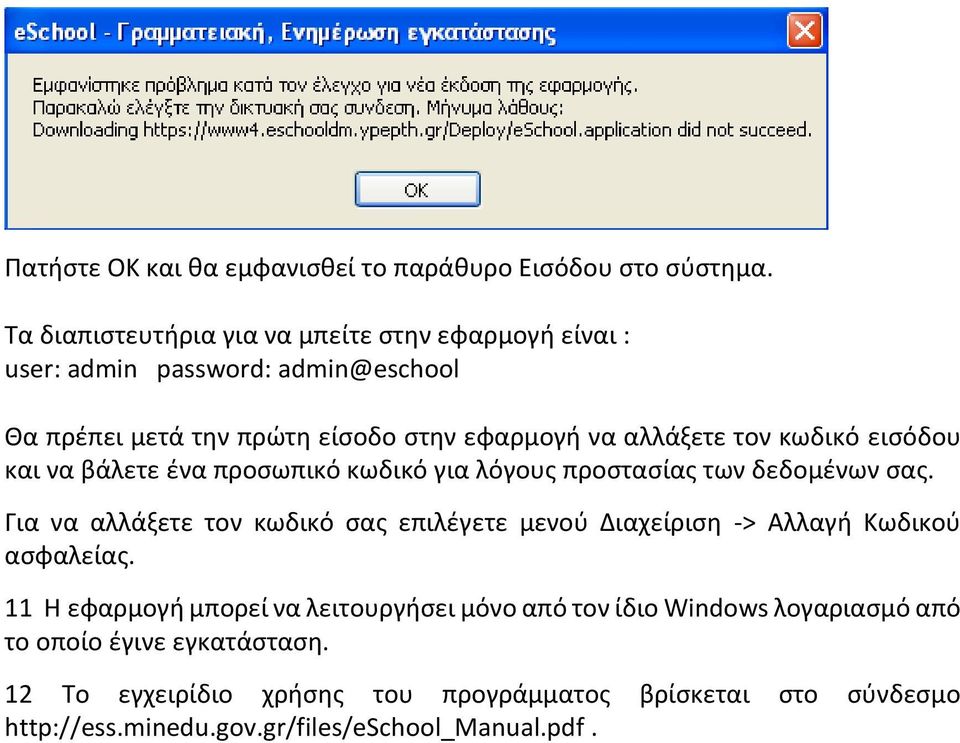 κωδικό εισόδου και να βάλετε ένα προσωπικό κωδικό για λόγους προστασίας των δεδομένων σας.