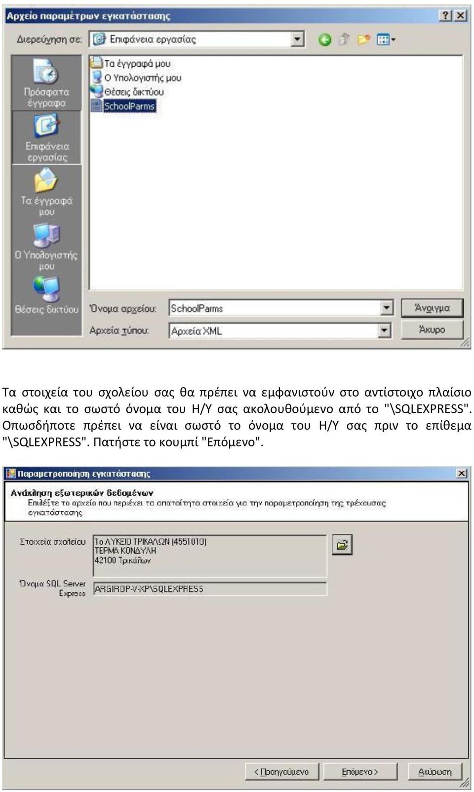 ακολουθούμενο από το "\SQLEXPRESS".