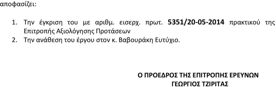 Προτάσεων 2. Την ανάθεση του έργου στον κ.