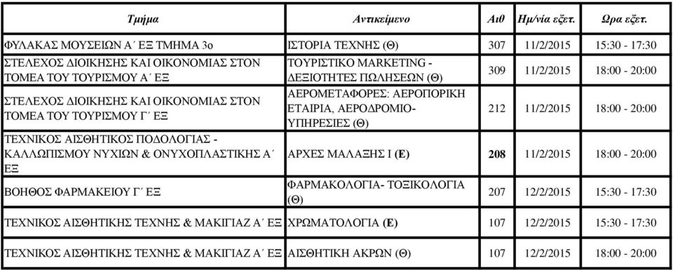11/2/2015 18:00-20:00 ΑΡΧΕΣ ΜΑΛΑΞΗΣ Ι (Ε) 208 11/2/2015 18:00-20:00 ΦΑΡΜΑΚΟΛΟΓΙΑ- ΤΟΞΙΚΟΛΟΓΙΑ 207 12/2/2015 15:30-17:30 ΤΕΧΝΙΚΟΣ