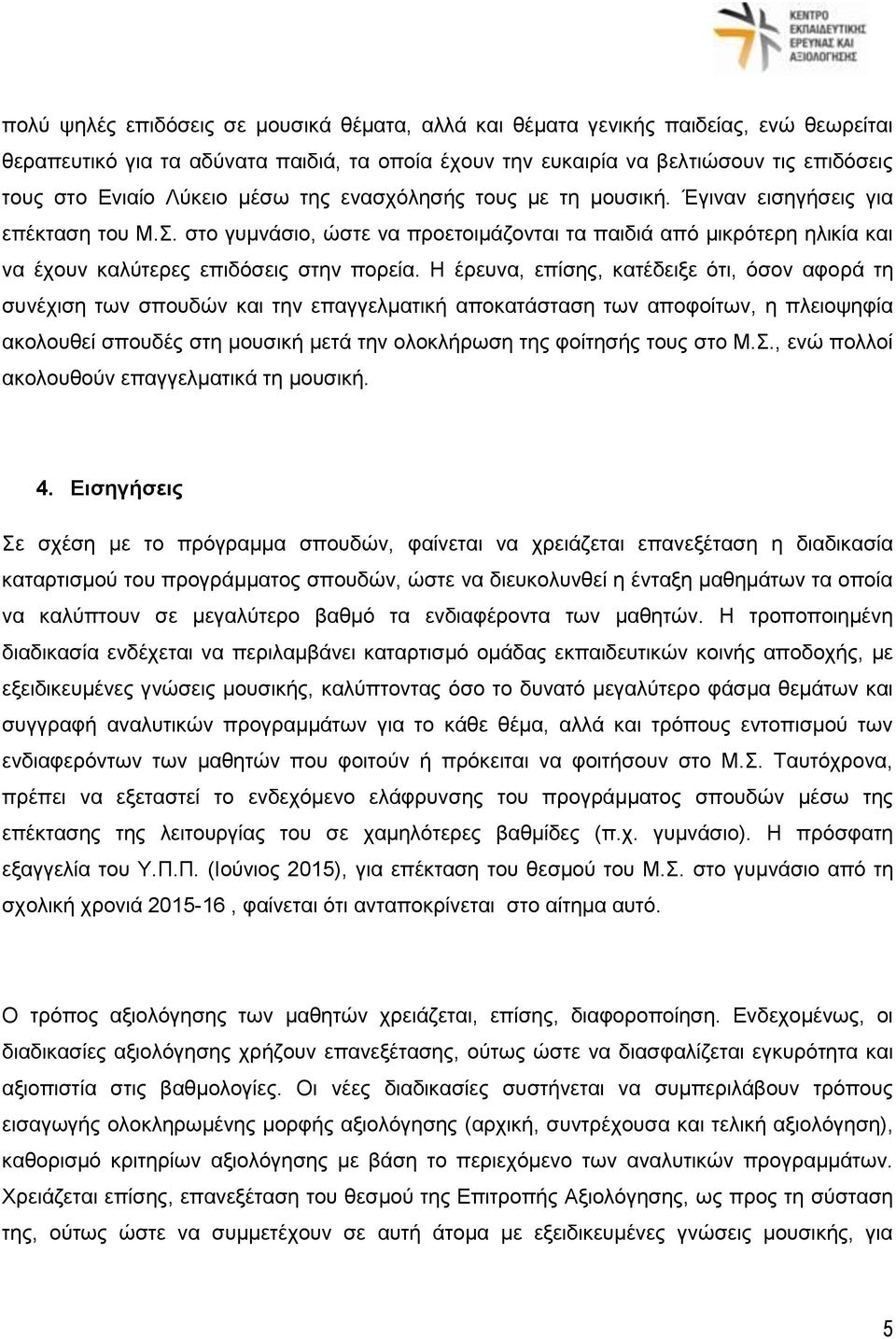 στο γυμνάσιο, ώστε να προετοιμάζονται τα παιδιά από μικρότερη ηλικία και να έχουν καλύτερες επιδόσεις στην πορεία.