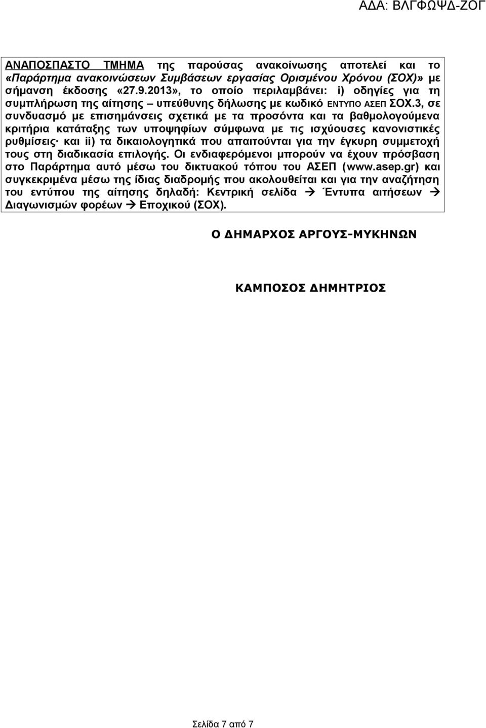 3, σε συνδυασμό με επισημάνσεις σχετικά με τα προσόντα και τα βαθμολογούμενα κριτήρια κατάταξης των υποψηφίων σύμφωνα με τις ισχύουσες κανονιστικές ρυθμίσεις και ii) τα δικαιολογητικά που απαιτούνται