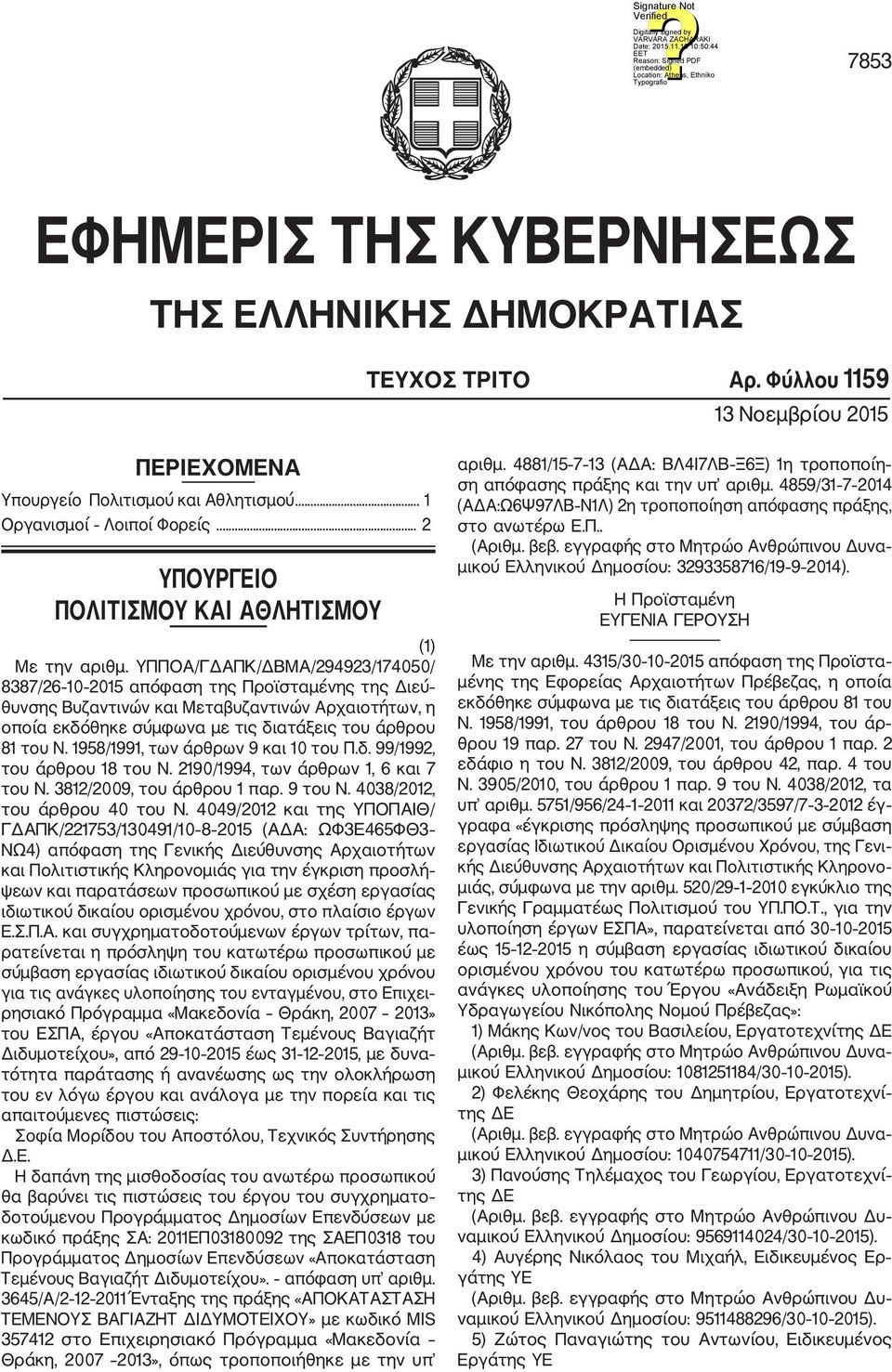 ΥΠΠΟΑ/ΓΔΑΠΚ/ΔΒΜΑ/294923/174050/ 8387/26 10 2015 απόφαση της Προϊσταμένης της Διεύ θυνσης Βυζαντινών και Μεταβυζαντινών Αρχαιοτήτων, η οποία εκδόθηκε σύμφωνα με τις διατάξεις του άρθρου 81 του Ν.