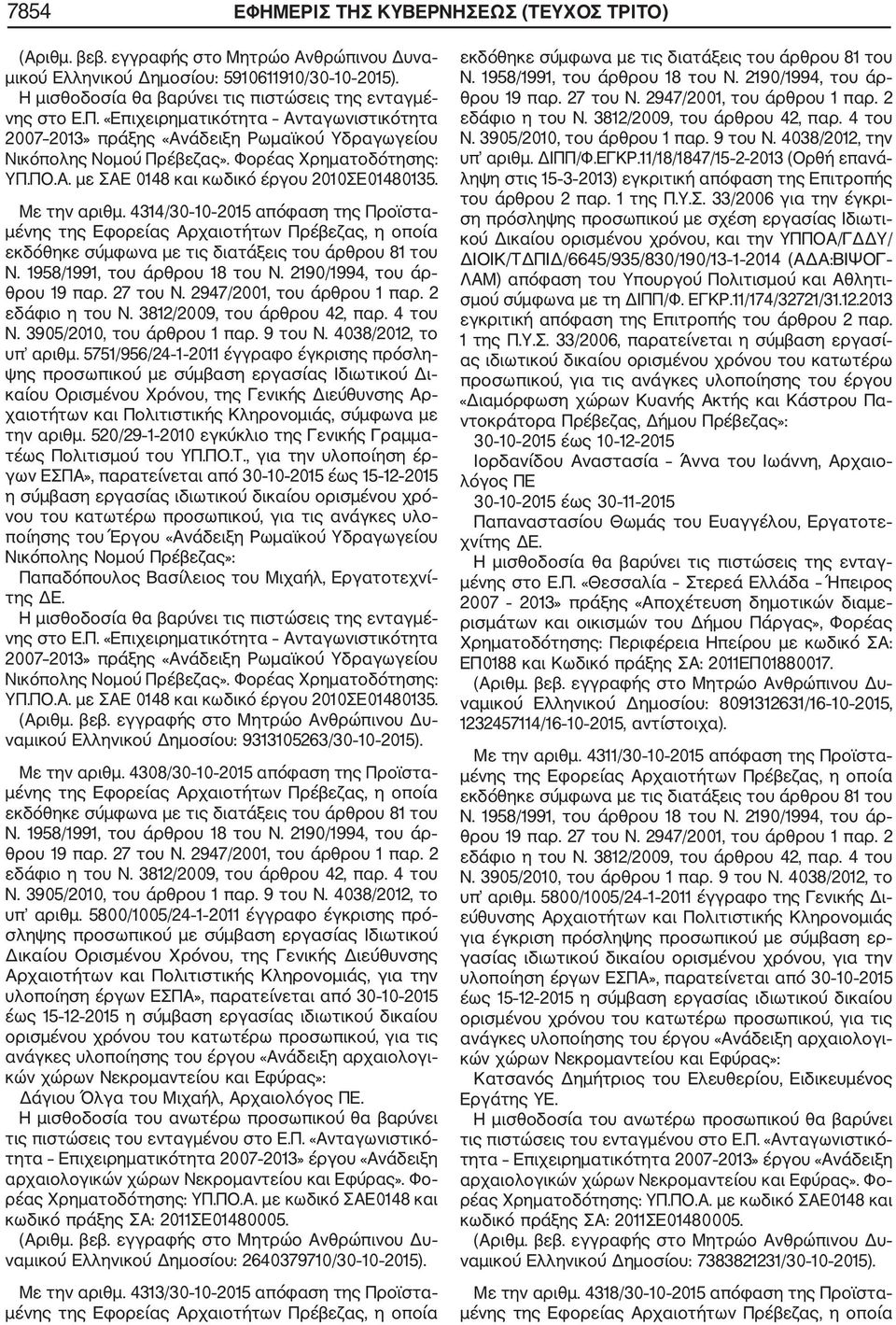 Με την αριθμ. 4314/30 10 2015 απόφαση της Προϊστα Ν. 3905/2010, του άρθρου 1 παρ. 9 του Ν. 4038/2012, το υπ αριθμ.