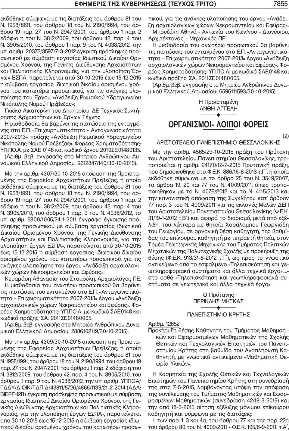 ΕΣΠΑ, παρατείνεται από 30 10 2015 έως 15 12 2015 η σύμβαση εργασίας ιδιωτικού δικαίου ορισμένου χρό νου του κατωτέρω προσωπικού, για τις ανάγκες υλο ποίησης του Έργου «Ανάδειξη Ρωμαϊκού Υδραγωγείου
