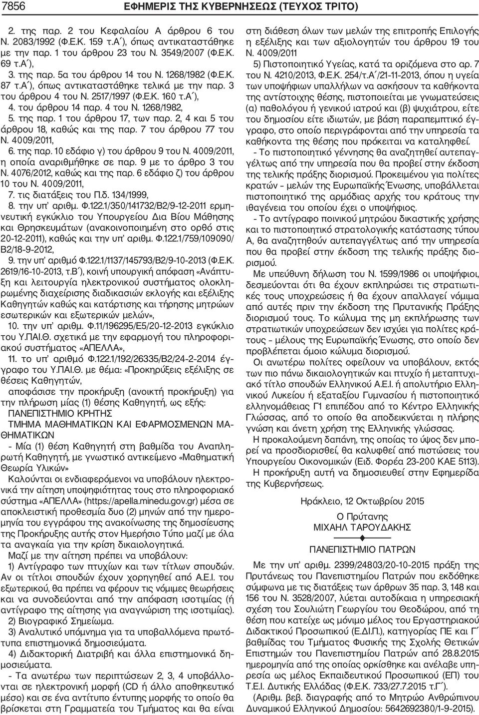 της παρ. 1 του άρθρου 17, των παρ. 2, 4 και 5 του άρθρου 18, καθώς και της παρ. 7 του άρθρου 77 του Ν. 4009/2011, 6. της παρ. 10 εδάφιο γ) του άρθρου 9 του Ν. 4009/2011, η οποία αναριθμήθηκε σε παρ.