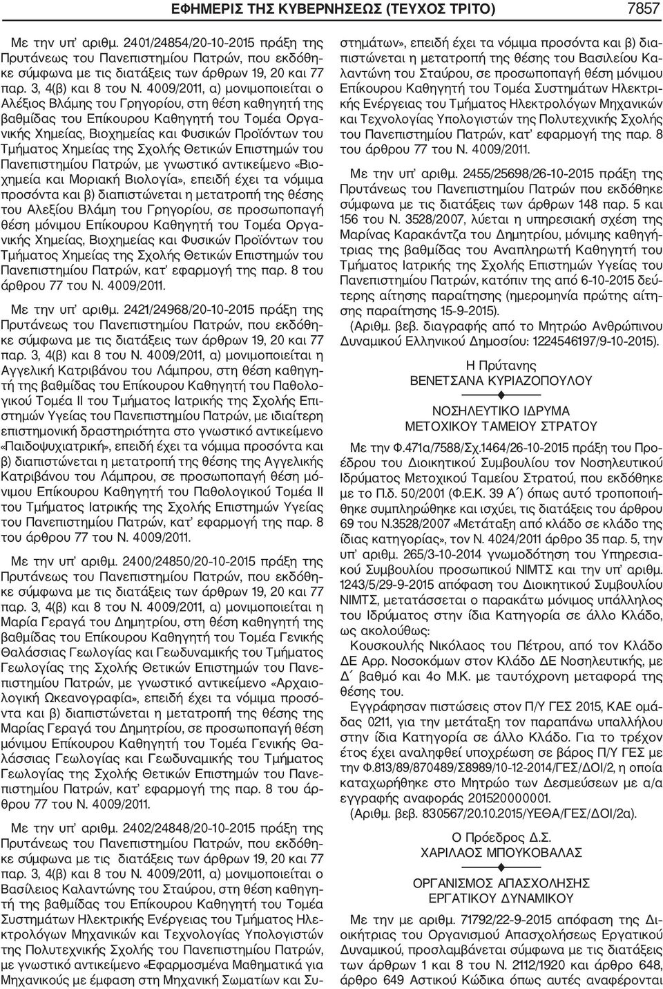 4009/2011, α) μονιμοποιείται ο Αλέξιος Βλάμης του Γρηγορίου, στη θέση καθηγητή της βαθμίδας του Επίκουρου Καθηγητή του Τομέα Οργα νικής Χημείας, Βιοχημείας και Φυσικών Προϊόντων του Τμήματος Χημείας