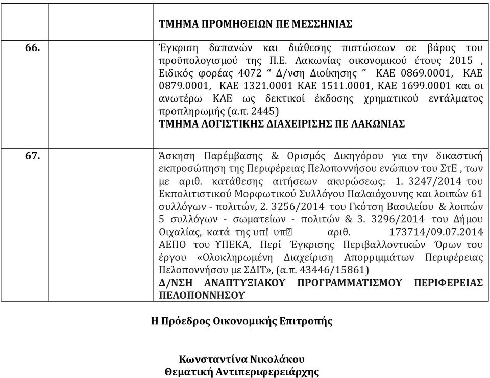 Άσκηση Παρέμβασης & Ορισμός Δικηγόρου για την δικαστική εκπροσώπηση της Περιφέρειας Πελοποννήσου ενώπιον του ΣτΕ, των με αριθ. κατάθεσης αιτήσεων ακυρώσεως: 1.