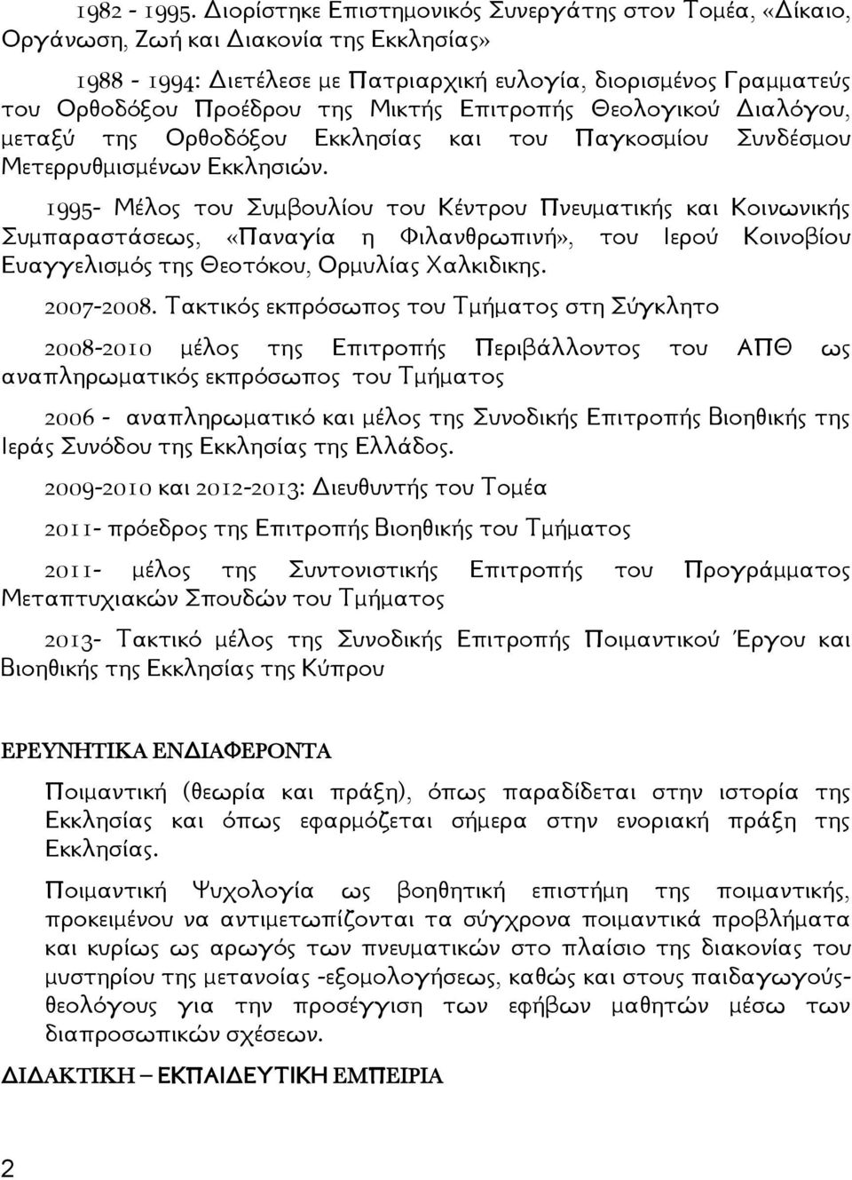 Μικτής Επιτροπής Θεολογικού Διαλόγου, μεταξύ της Ορθοδόξου Εκκλησίας και του Παγκοσμίου Συνδέσμου Μετερρυθμισμένων Εκκλησιών.