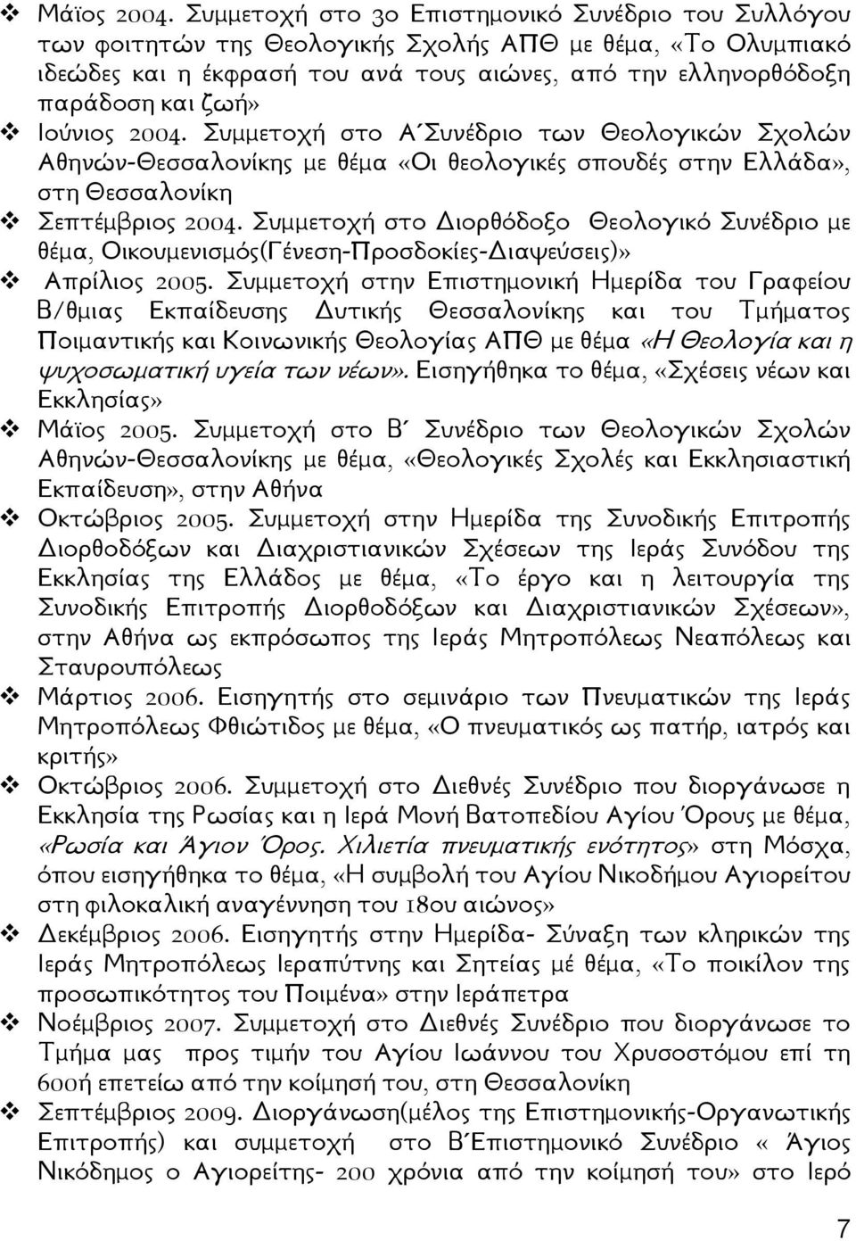 Ιούνιος 2004. Συμμετοχή στο Α Συνέδριο των Θεολογικών Σχολών Αθηνών-Θεσσαλονίκης με θέμα «Οι θεολογικές σπουδές στην Ελλάδα», στη Θεσσαλονίκη Σεπτέμβριος 2004.