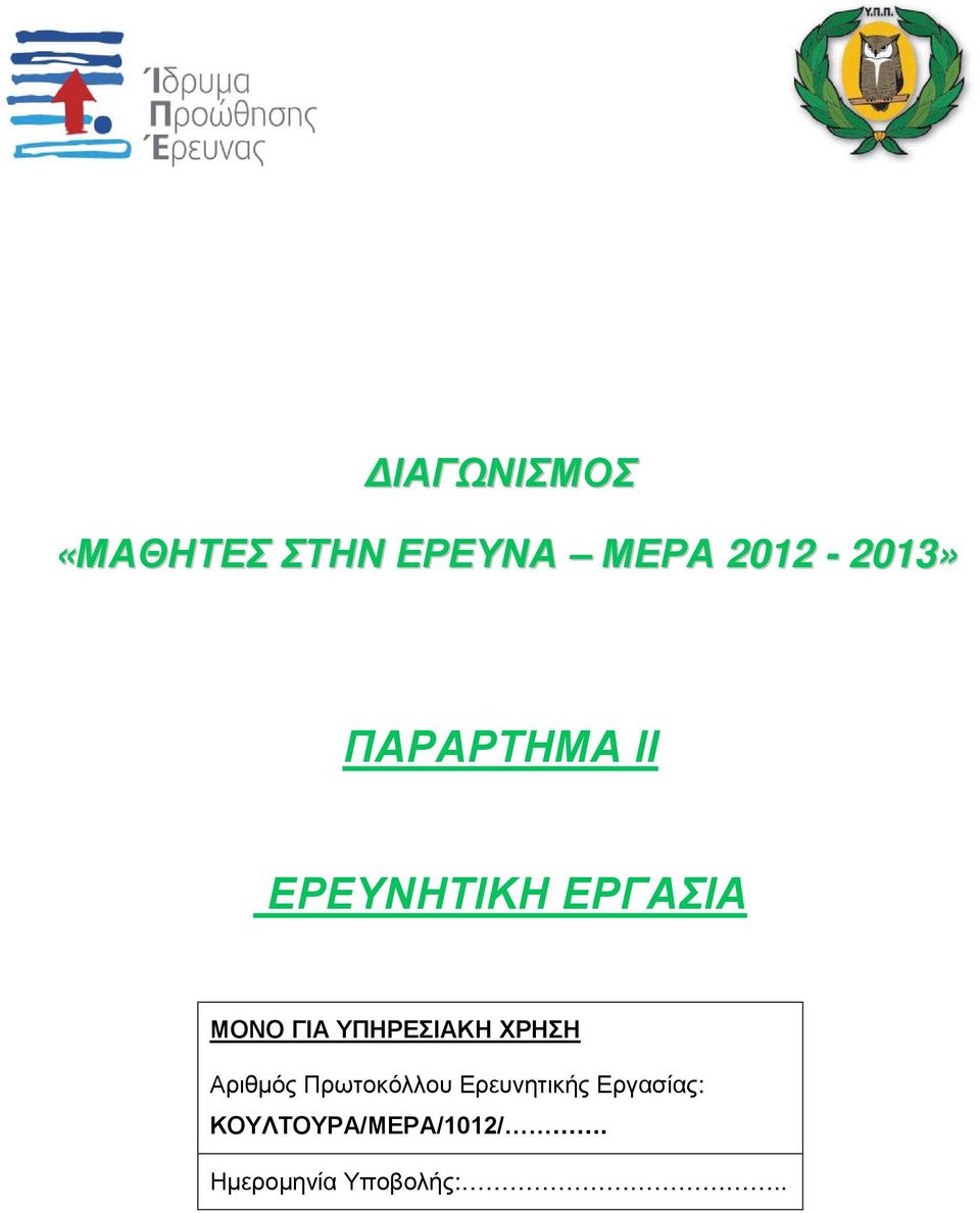 ΥΠΗΡΕΣΙΑΚΗ ΧΡΗΣΗ Αριθμός Πρωτοκόλλου Ερευνητικής