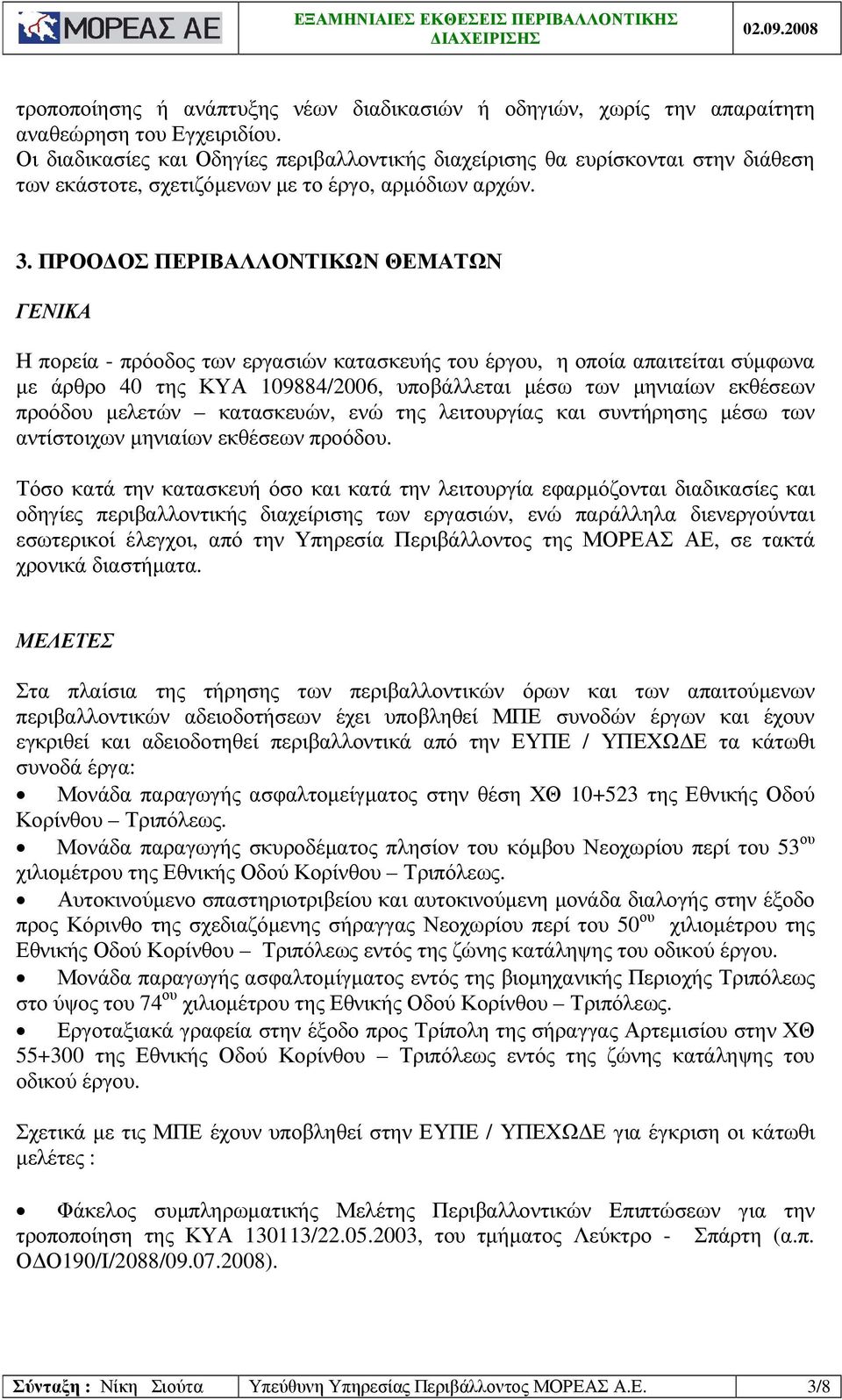 ΠΡΟΟ ΟΣ ΠΕΡΙΒΑΛΛΟΝΤΙΚΩΝ ΘΕΜΑΤΩΝ ΓΕΝΙΚΑ Η πορεία - πρόοδος των εργασιών κατασκευής του έργου, η οποία απαιτείται σύµφωνα µε άρθρο 40 της ΚΥΑ 109884/2006, υποβάλλεται µέσω των µηνιαίων εκθέσεων προόδου