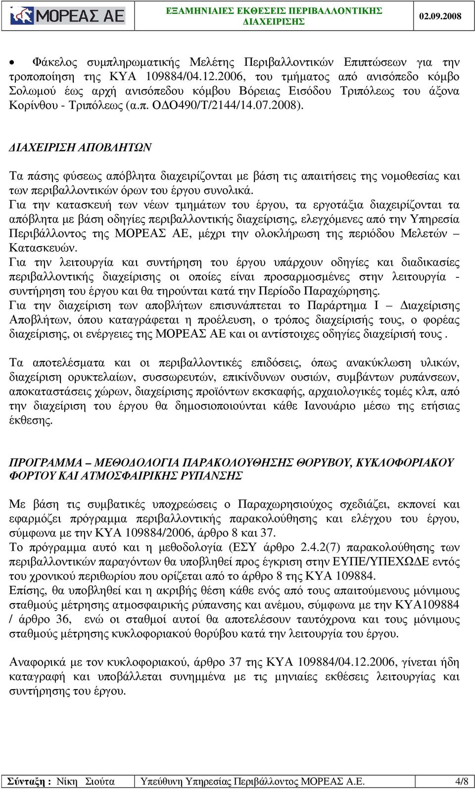 ΙΑΧΕΙΡΙΣΗ ΑΠΟΒΛΗΤΩΝ Τα πάσης φύσεως απόβλητα διαχειρίζονται µε βάση τις απαιτήσεις της νοµοθεσίας και των περιβαλλοντικών όρων του έργου συνολικά.