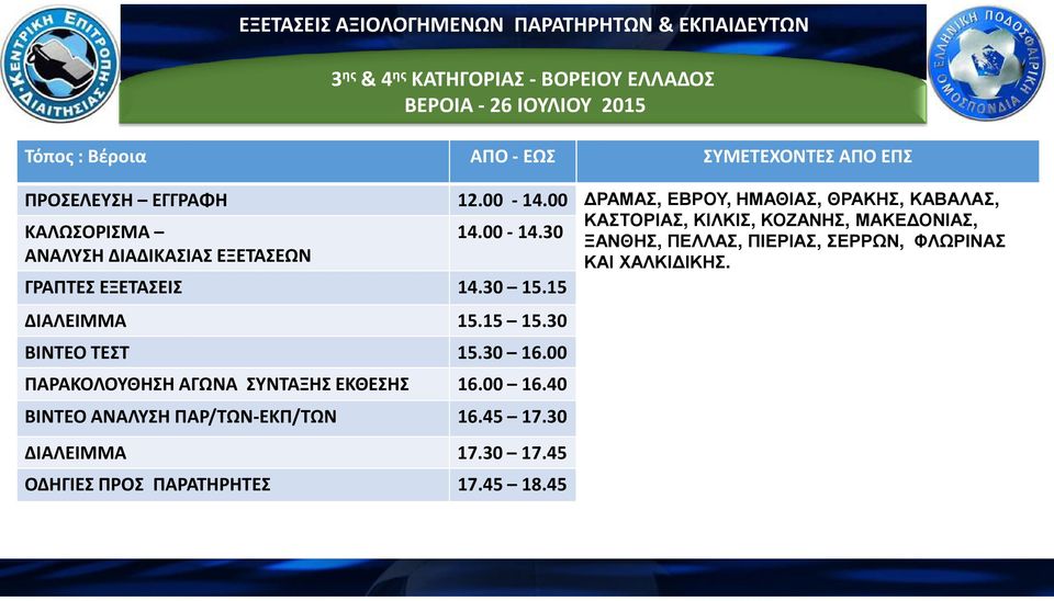 ΓΡΑΠΤΕΣ ΕΞΕΤΑΣΕΙΣ 4.30 5.5 ΔΙΑΛΕΙΜ 5.5 5.30 ΒΙΝΤΕΟ ΤΕΣΤ 5.30 6.00 ΠΑΡΑΚΟΛΟΥΘΗΣΗ ΑΓΩΝΑ ΣΥΝΤΑΞΗΣ ΕΚΘΕΣΗΣ 6.00 6.