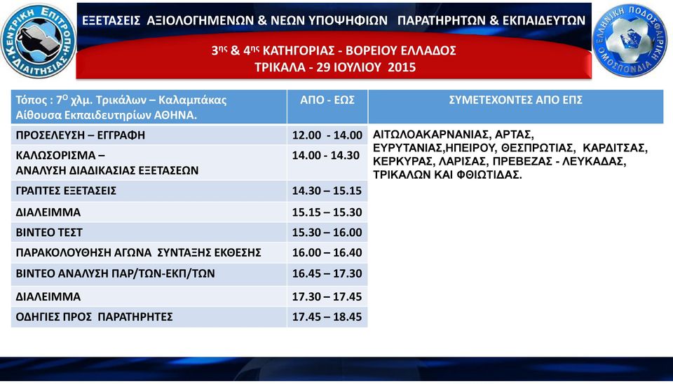 00 ΑΙΤΩΛΟΑΚΑΡΝΑΝΙΑΣ, ΑΡΤΑΣ, 4.00-4.30 ΓΡΑΠΤΕΣ ΕΞΕΤΑΣΕΙΣ 4.30 5.5 ΔΙΑΛΕΙΜ 5.5 5.30 ΒΙΝΤΕΟ ΤΕΣΤ 5.30 6.00 ΠΑΡΑΚΟΛΟΥΘΗΣΗ ΑΓΩΝΑ ΣΥΝΤΑΞΗΣ ΕΚΘΕΣΗΣ 6.00 6.