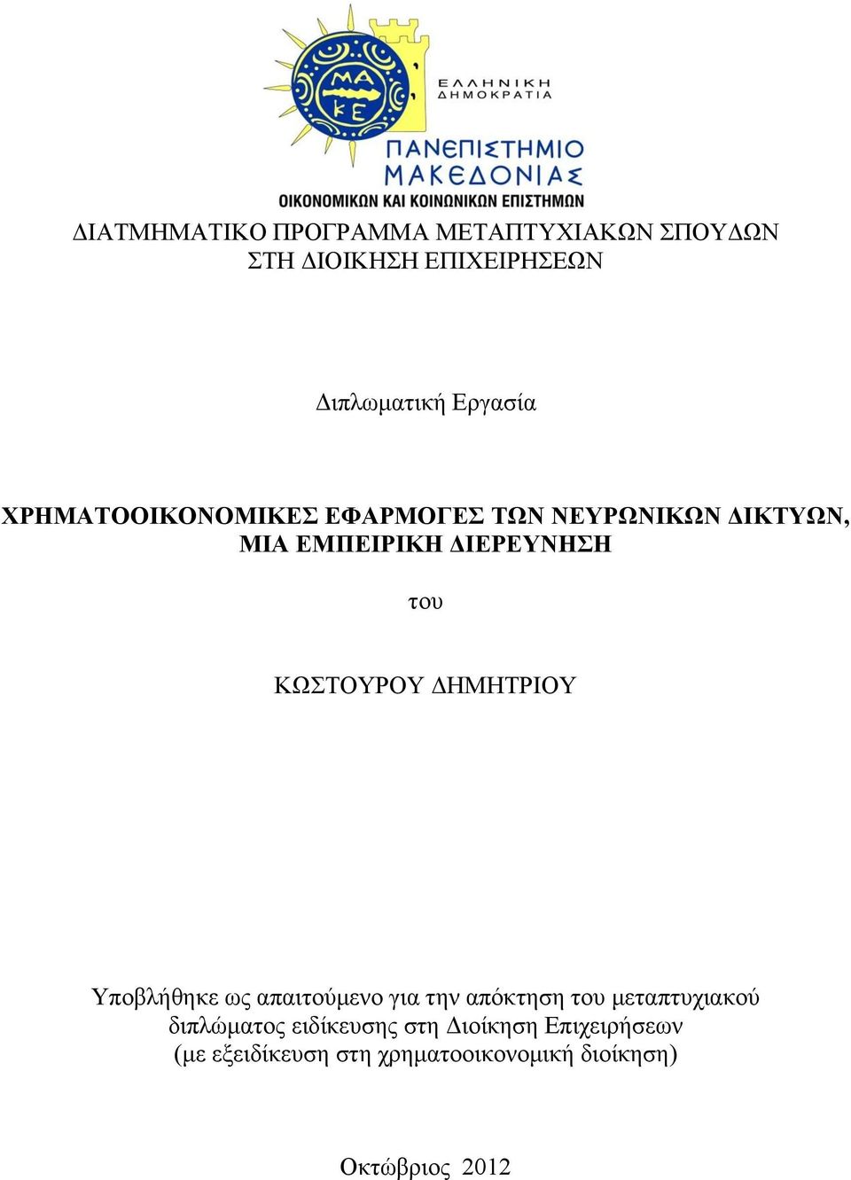 ΚΩΣΤΟΥΡΟΥ ΔΗΜΗΤΡΙΟΥ Υποβλήθηκε ως απαιτούμενο για την απόκτηση του μεταπτυχιακού