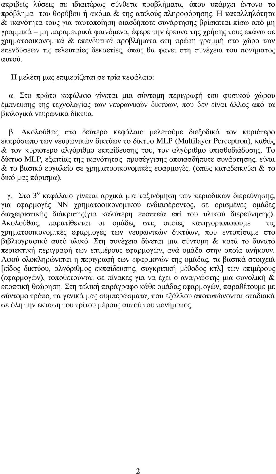 επενδυτικά προβλήματα στη πρώτη γραμμή στο χώρο των επενδύσεων τις τελευταίες δεκαετίες, όπως θα φανεί στη συνέχεια του πονήματος αυτού. Η μελέτη μας επιμερίζεται σε τρία κεφάλαια: α.