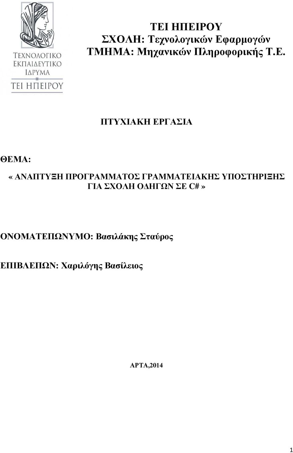 ΠΤΥΧΙΑΚΗ ΕΡΓΑΣΙΑ ΘΕΜΑ: «ΑΝΑΠΤΥΞΗ ΠΡΟΓΡΑΜΜΑΤΟΣ ΓΡΑΜΜΑΤΕΙΑΚΗΣ