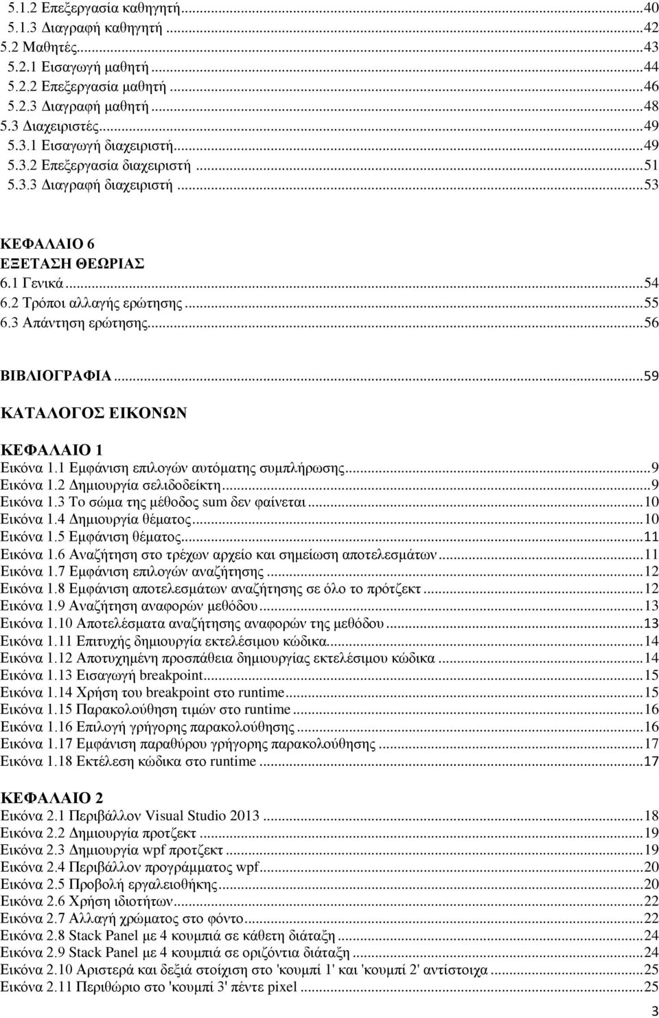 .. 59 ΚΑΤΑΛΟΓΟΣ ΕΙΚΟΝΩΝ ΚΕΦΑΛΑΙΟ 1 Εικόνα 1.1 Εμφάνιση επιλογών αυτόματης συμπλήρωσης... 9 Εικόνα 1.2 Δημιουργία σελιδοδείκτη... 9 Εικόνα 1.3 To σώμα της μέθοδος sum δεν φαίνεται... 10 Εικόνα 1.