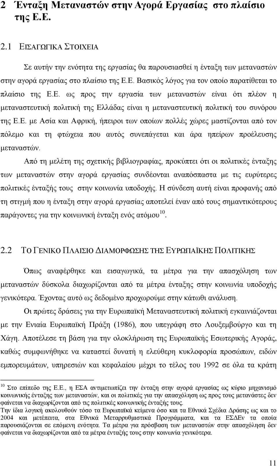 Απφ ηε κειέηε ηεο ζρεηηθήο βηβιηνγξαθίαο, πξνθχπηεη φηη νη πνιηηηθέο έληαμεο ησλ κεηαλαζηψλ ζηελ αγνξά εξγαζίαο ζπλδένληαη αλαπφζπαζηα κε ηηο επξχηεξεο πνιηηηθέο έληαμήο ηνπο ζηελ θνηλσλία ππνδνρήο.