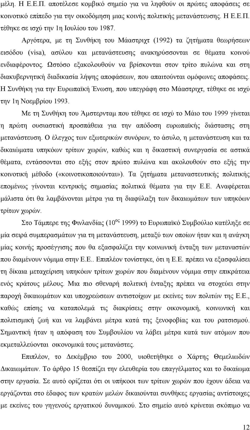 Χζηφζν εμαθνινπζνχλ λα βξίζθνληαη ζηνλ ηξίην ππιψλα θαη ζηε δηαθπβεξλεηηθή δηαδηθαζία ιήςεο απνθάζεσλ, πνπ απαηηνχληαη νκφθσλεο απνθάζεηο.