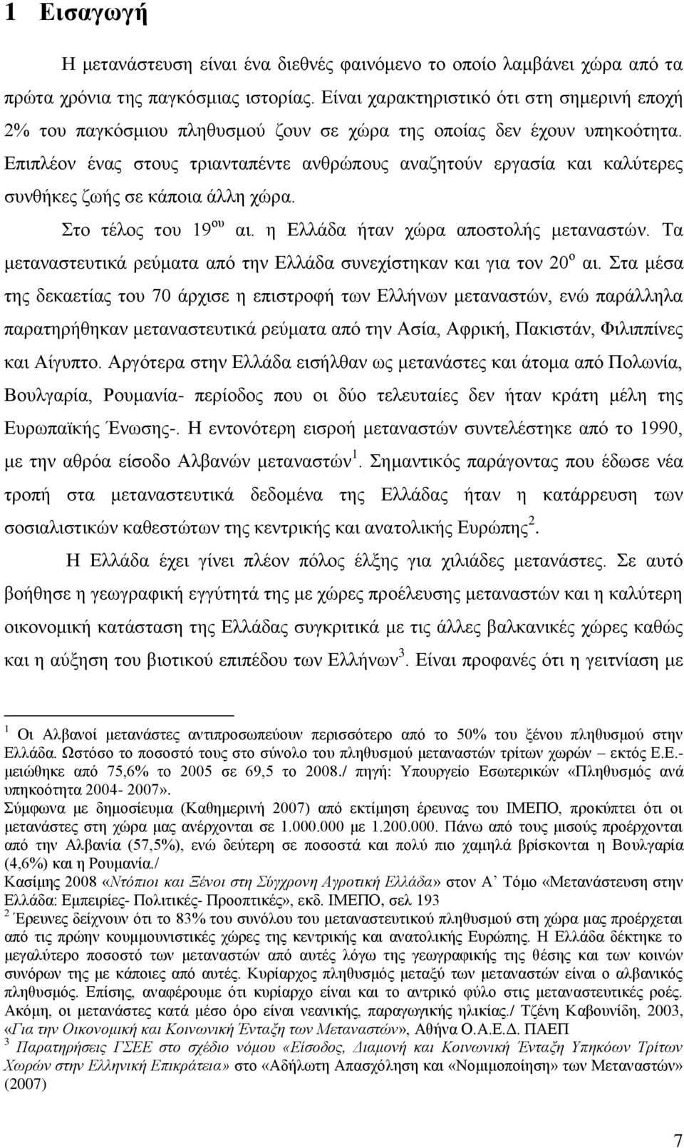 Δπηπιένλ έλαο ζηνπο ηξηαληαπέληε αλζξψπνπο αλαδεηνχλ εξγαζία θαη θαιχηεξεο ζπλζήθεο δσήο ζε θάπνηα άιιε ρψξα. ην ηέινο ηνπ 19 νπ αη. ε Διιάδα ήηαλ ρψξα απνζηνιήο κεηαλαζηψλ.