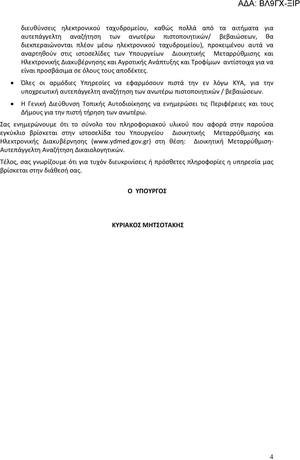 όλους τους αποδέκτες. Όλες οι αρμόδιες Υπηρεσίες να εφαρμόσουν πιστά την εν λόγω ΚΥΑ, για την υποχρεωτική αυτεπάγγελτη αναζήτηση των ανωτέρω πιστοποιητικών / βεβαιώσεων.