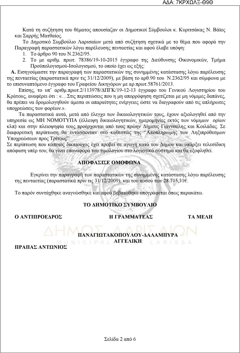 πρωτ. 78386/19-10-2015 έγγραφο της Διεύθυνσης Οικονομικών, Τμήμα Προϋπολογισμού-Ισολογισμού, το οποίο έχει ως εξής: Α.