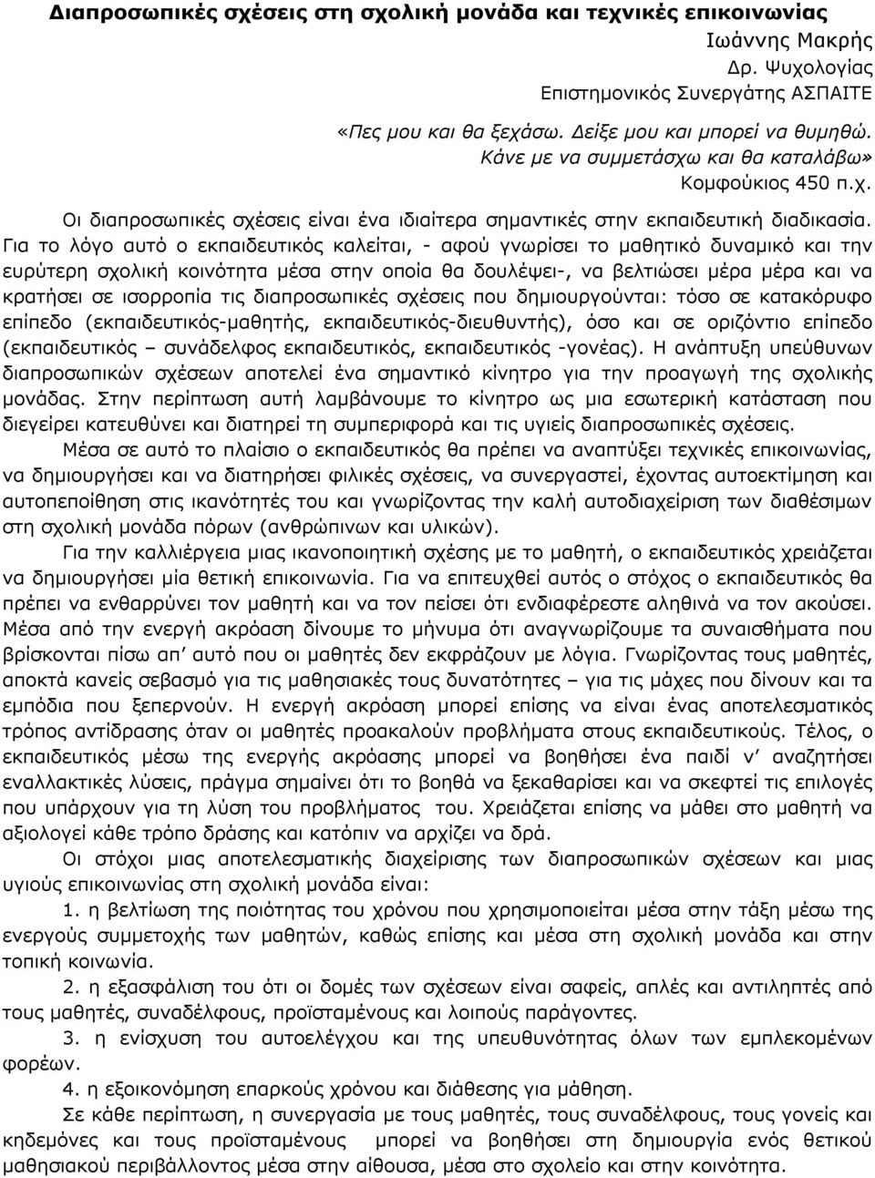 Για το λόγο αυτό ο εκπαιδευτικός καλείται, - αφού γνωρίσει το μαθητικό δυναμικό και την ευρύτερη σχολική κοινότητα μέσα στην οποία θα δουλέψει-, να βελτιώσει μέρα μέρα και να κρατήσει σε ισορροπία