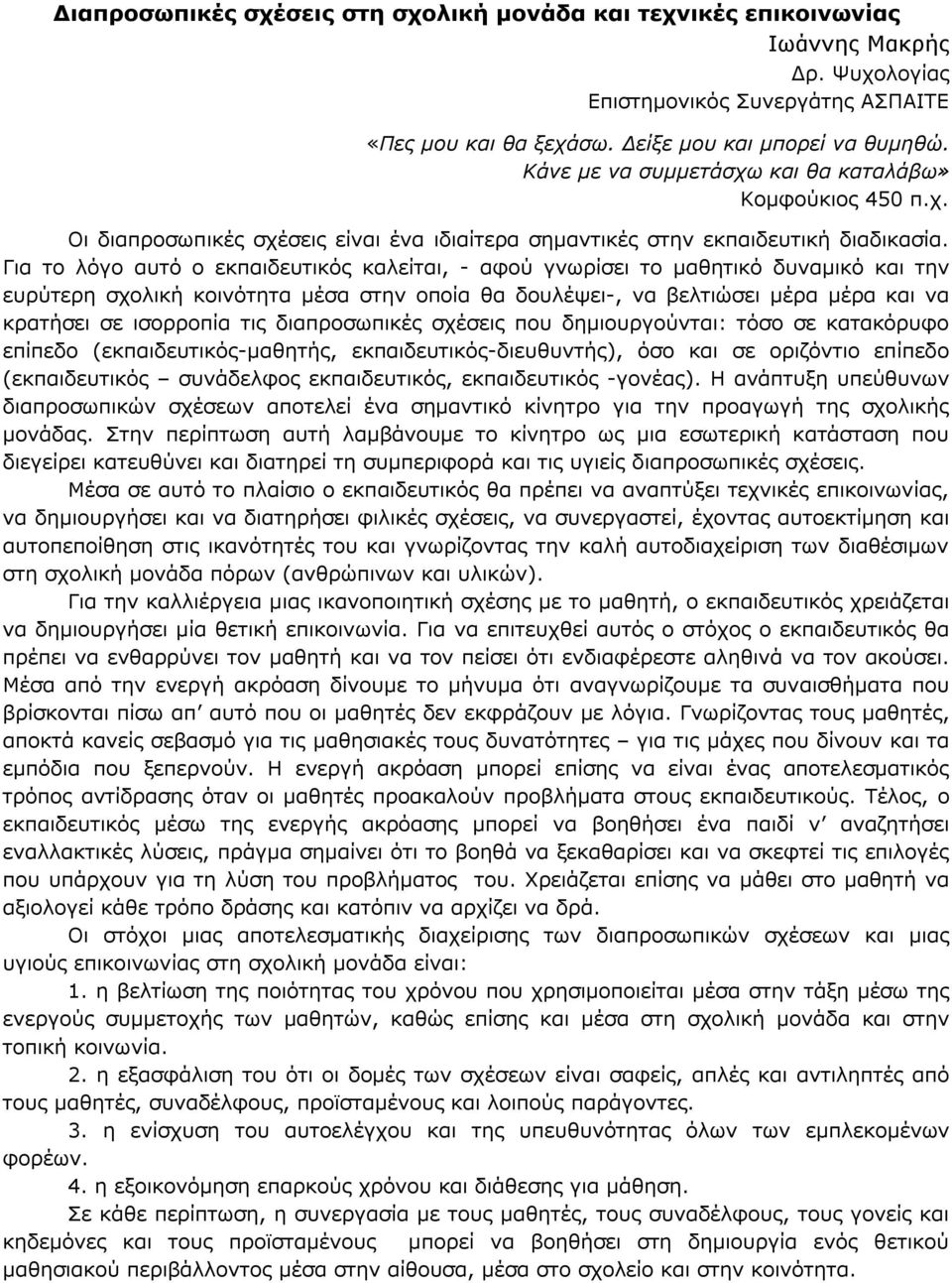 Για το λόγο αυτό ο εκπαιδευτικός καλείται, - αφού γνωρίσει το μαθητικό δυναμικό και την ευρύτερη σχολική κοινότητα μέσα στην οποία θα δουλέψει-, να βελτιώσει μέρα μέρα και να κρατήσει σε ισορροπία