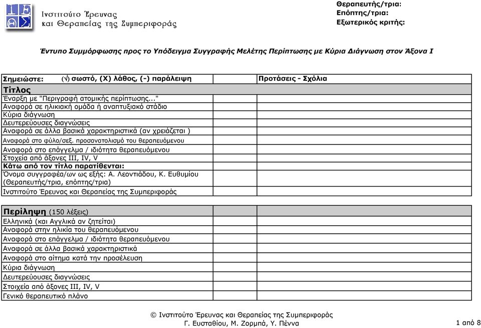 προσανατολισµό του θεραπευόµενου Αναφορά στο επάγγελµα / ιδιότητα θεραπευόµενου Στοχεία από άξονες III, IV, V Κάτω από τον τίτλο παρατίθενται: Όνοµα συγγραφέα/ων ως εξής: Α. Λεοντιάδου, Κ.