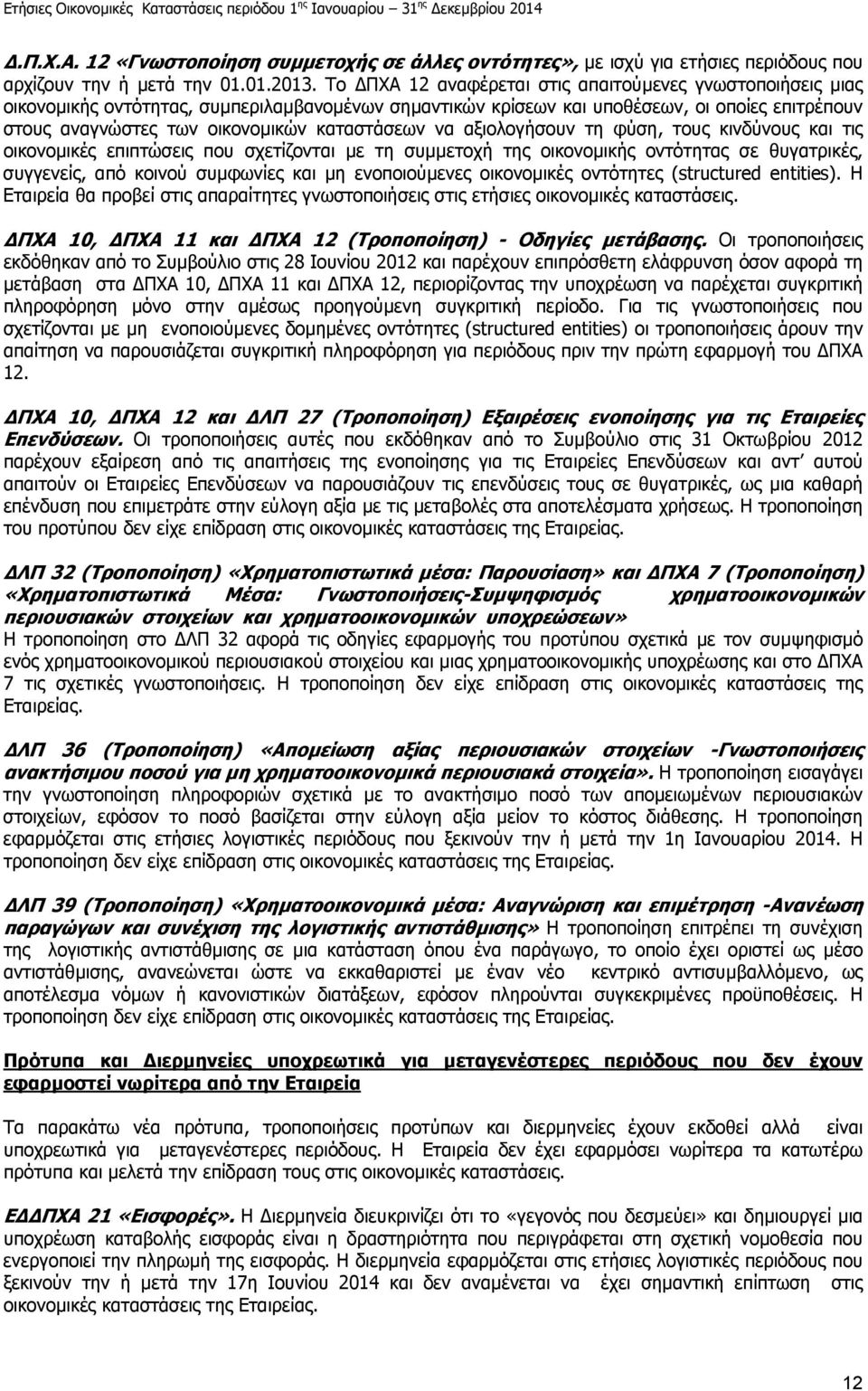καταστάσεων να αξιολογήσουν τη φύση, τους κινδύνους και τις οικονοµικές επιπτώσεις που σχετίζονται µε τη συµµετοχή της οικονοµικής οντότητας σε θυγατρικές, συγγενείς, από κοινού συµφωνίες και µη
