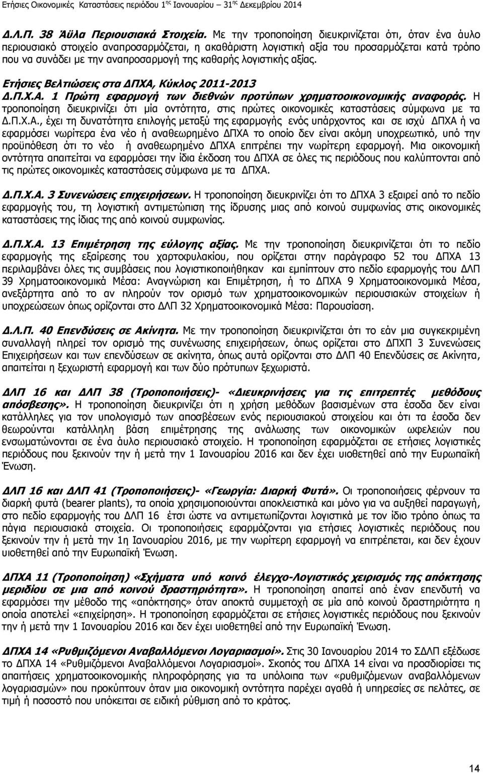 λογιστικής αξίας. Ετήσιες Βελτιώσεις στα ΠΧΑ, Κύκλος 2011-2013.Π.Χ.Α. 1 Πρώτη εφαρµογή των διεθνών προτύπων χρηµατοοικονοµικής αναφοράς.