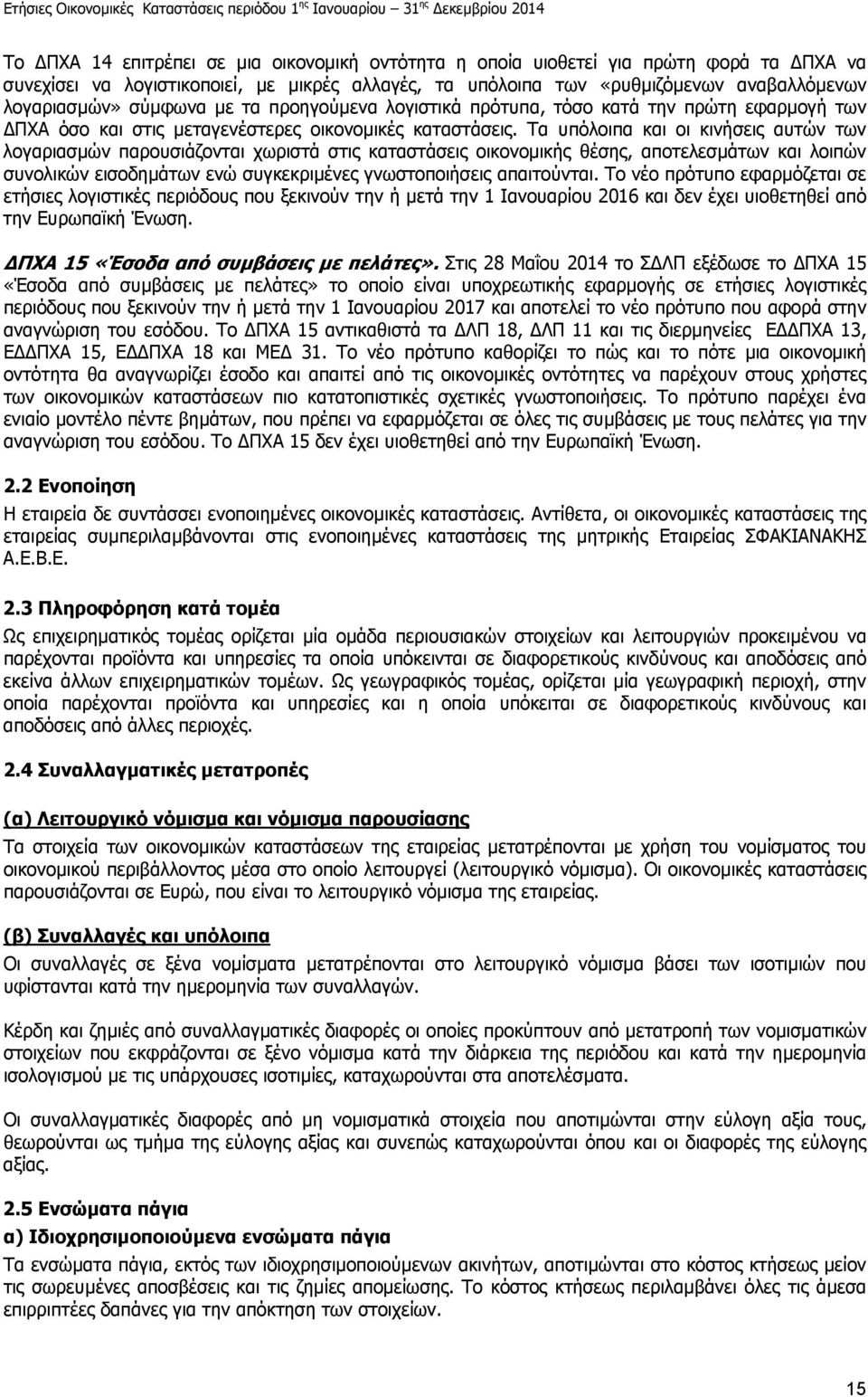 Τα υπόλοιπα και οι κινήσεις αυτών των λογαριασµών παρουσιάζονται χωριστά στις καταστάσεις οικονοµικής θέσης, αποτελεσµάτων και λοιπών συνολικών εισοδηµάτων ενώ συγκεκριµένες γνωστοποιήσεις