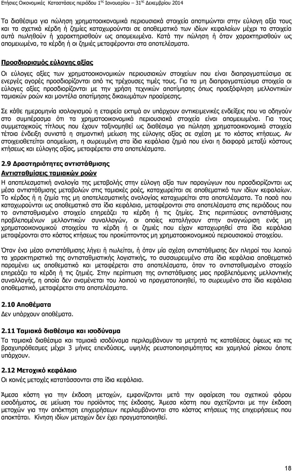 Προσδιορισµός εύλογης αξίας Οι εύλογες αξίες των χρηµατοοικονοµικών περιουσιακών στοιχείων που είναι διαπραγµατεύσιµα σε ενεργές αγορές προσδιορίζονται από τις τρέχουσες τιµές τους.