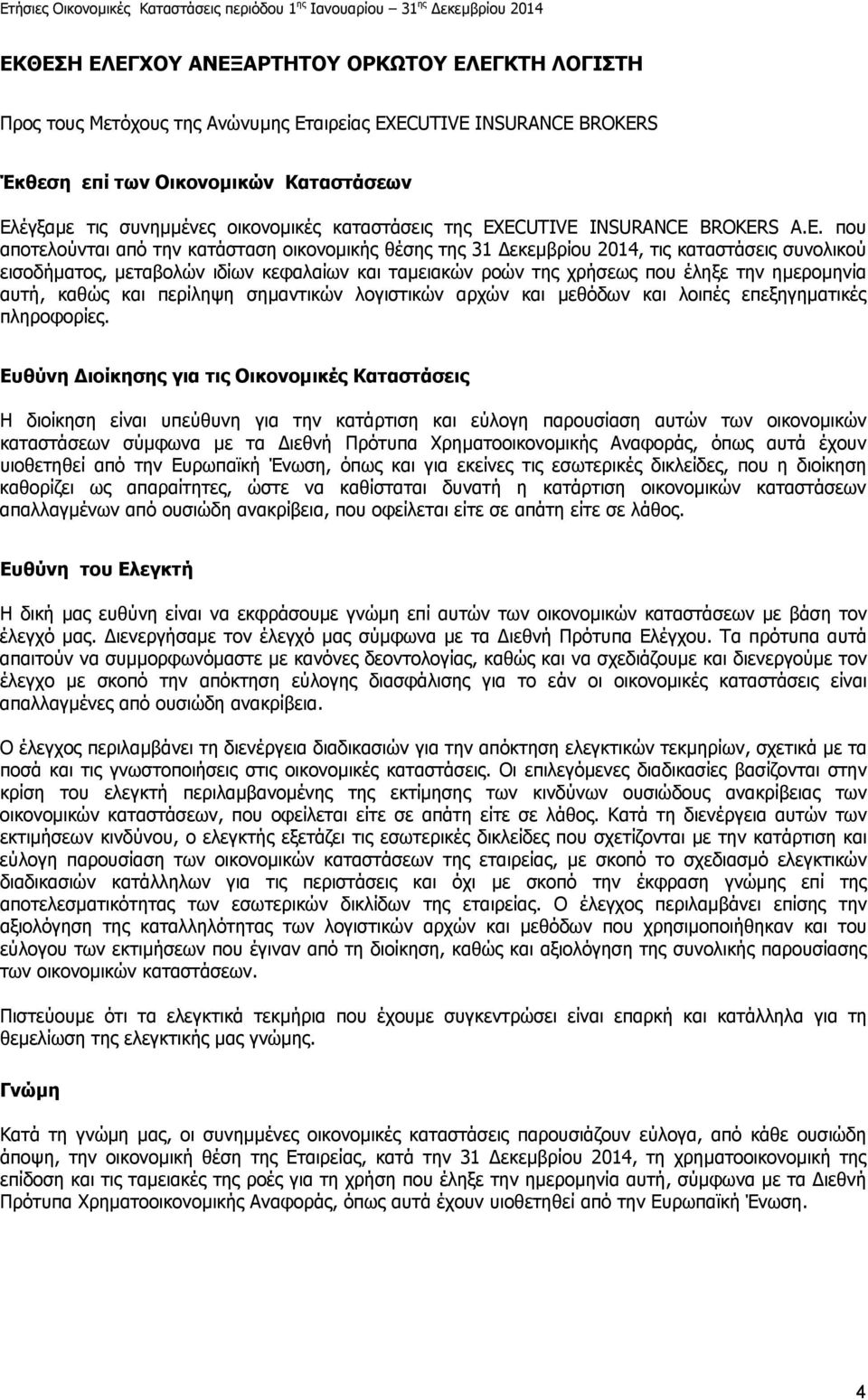 ECUTIVE INSURANCE BROKERS A.E. που αποτελούνται από την κατάσταση οικονοµικής θέσης της 31 εκεµβρίου 2014, τις καταστάσεις συνολικού εισοδήµατος, µεταβολών ιδίων κεφαλαίων και ταµειακών ροών της