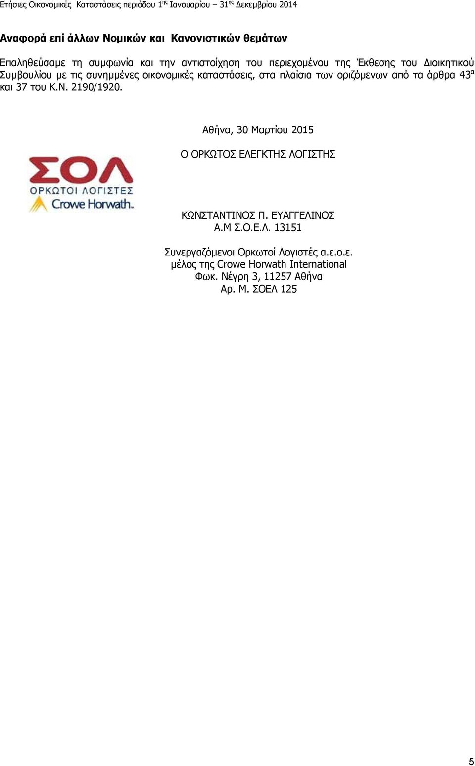 και 37 του Κ.Ν. 2190/1920. Αθήνα, 30 Μαρτίου 2015 Ο ΟΡΚΩΤΟΣ ΕΛΕΓΚΤΗΣ ΛΟΓΙΣΤΗΣ ΚΩΝΣΤΑΝΤΙΝΟΣ Π. ΕΥΑΓΓΕΛΙΝΟΣ Α.Μ Σ.Ο.Ε.Λ. 13151 Συνεργαζόµενοι Ορκωτοί Λογιστές α.