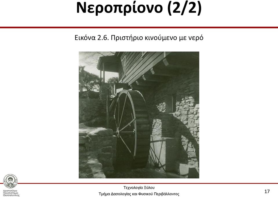 6. Πριστήριο