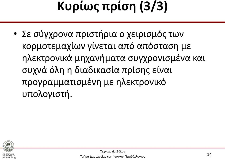 μηχανήματα συγχρονισμένα και συχνά όλη η διαδικασία