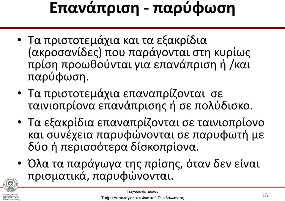 Τα πριστοτεμάχια επαναπρίζονται σε ταινιοπρίονα επανάπρισης ή σε πολύδισκο.