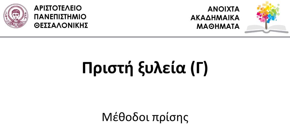 ΘΕΣΣΑΛΟΝΙΚΗΣ ΑΝΟΙΧΤΑ