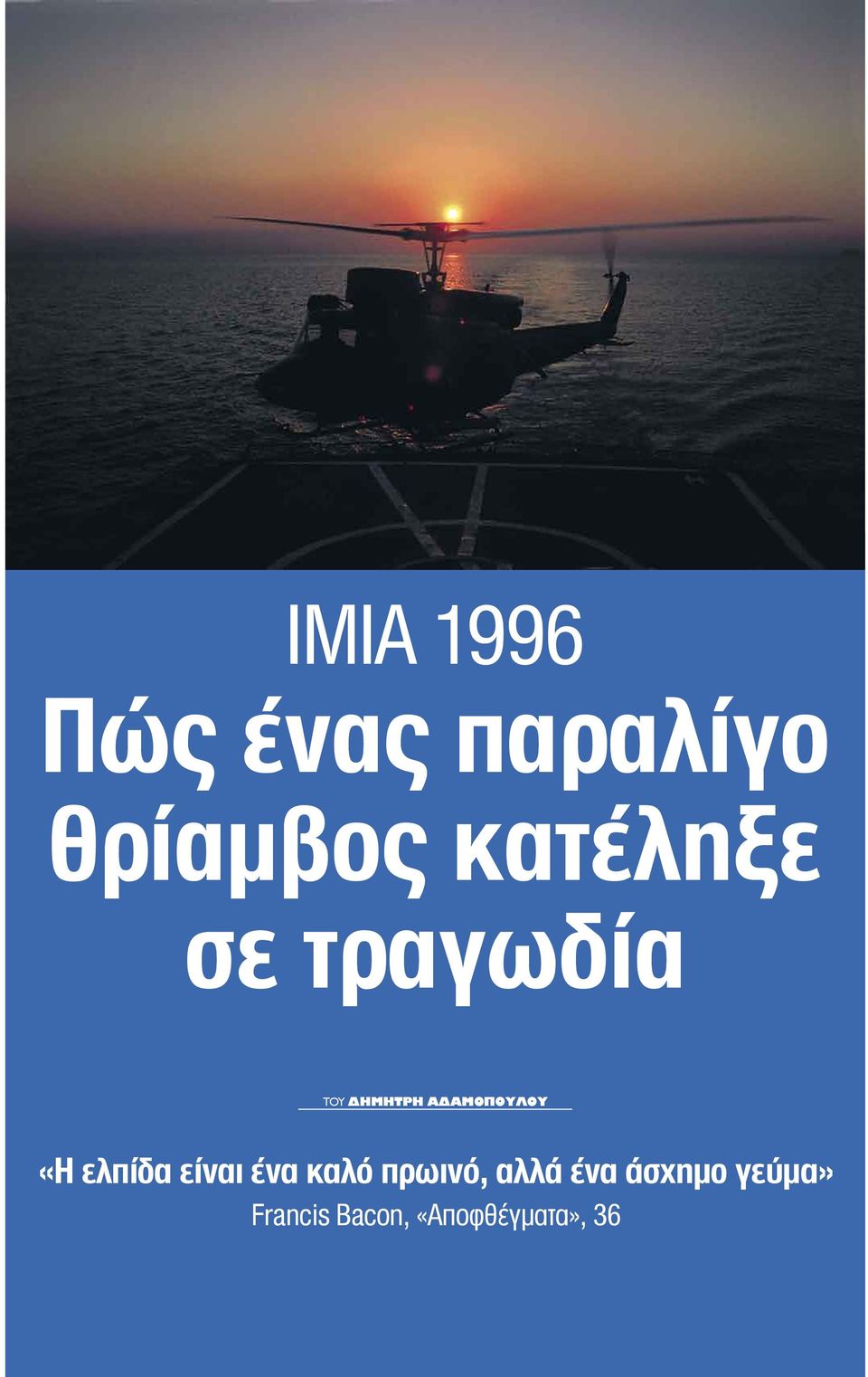 ΑΜΟΠΟΥΛΟΥ «Η ελπίδα είναι ένα καλό πρωινό,