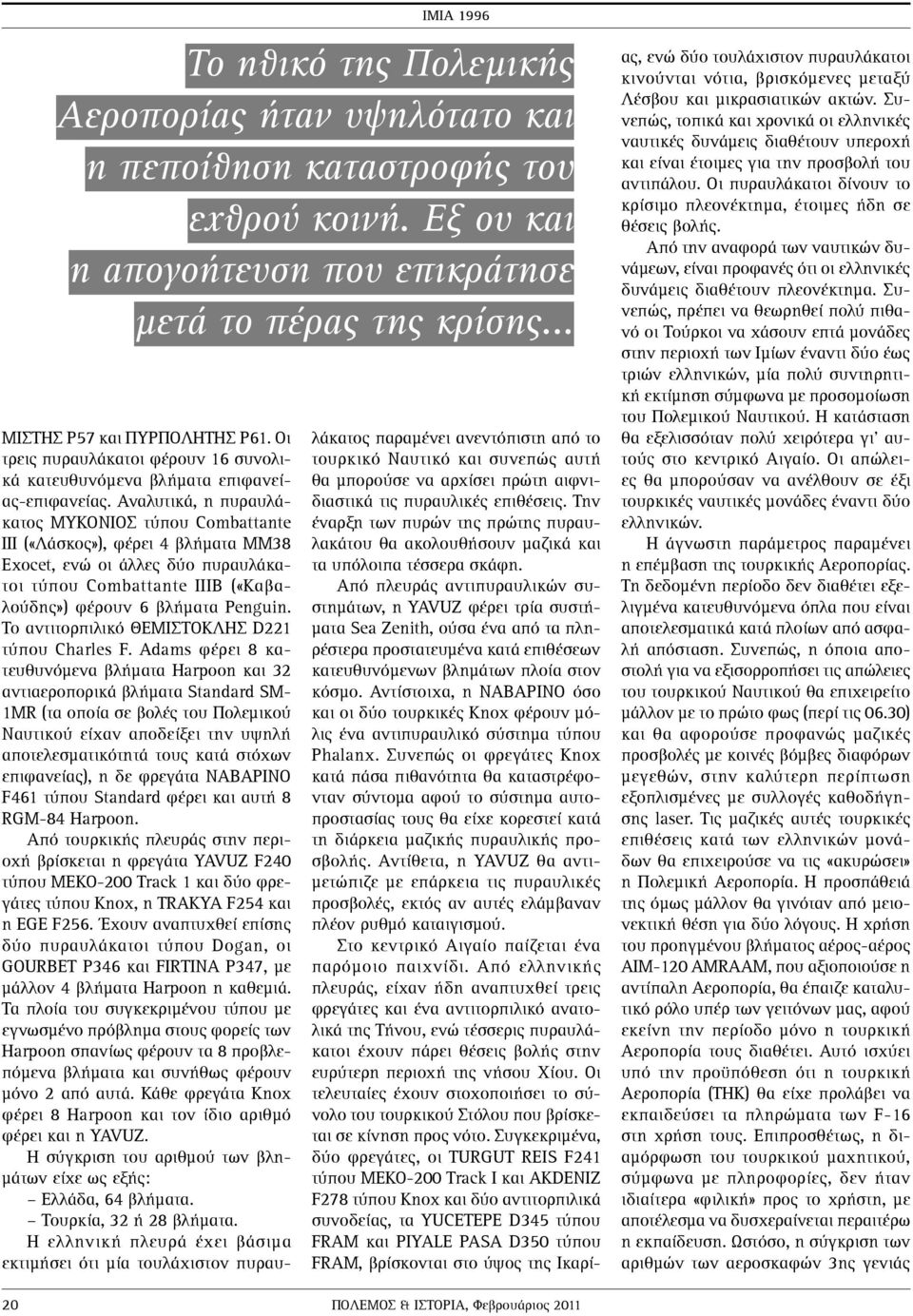 Το αντιτορπιλικό ΘΕΜΙΣΤΟΚΛΗΣ D221 τύπου Charles F.