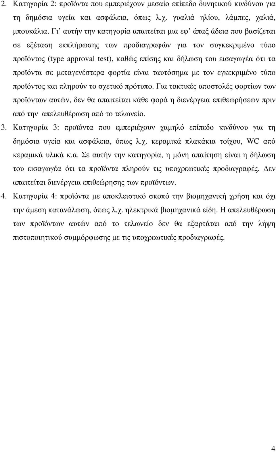 εισαγωγέα ότι τα προϊόντα σε µεταγενέστερα φορτία είναι ταυτόσηµα µε τον εγκεκριµένο τύπο προϊόντος και πληρούν το σχετικό πρότυπο.