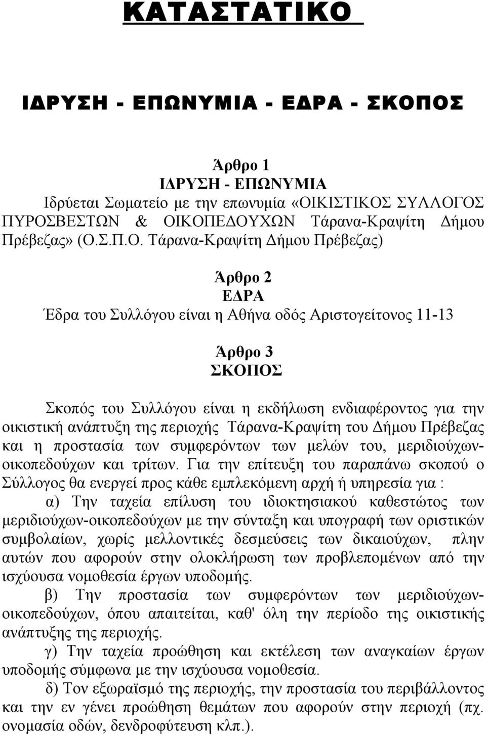 ΟΣ Άρθρο 1 ΙΔΡΥΣΗ - ΕΠΩΝΥΜΙΑ Ιδρύεται Σωματείο με την επωνυμία «ΟΙΚΙΣΤΙΚΟΣ ΣΥΛΛΟΓΟΣ ΠΥΡΟΣΒΕΣΤΩΝ & ΟΙΚΟΠΕΔΟΥΧΩΝ Τάρανα-Κραψίτη Δήμου Πρέβεζας» (Ο.Σ.Π.Ο. Τάρανα-Κραψίτη Δήμου Πρέβεζας) Άρθρο 2 ΕΔΡΑ