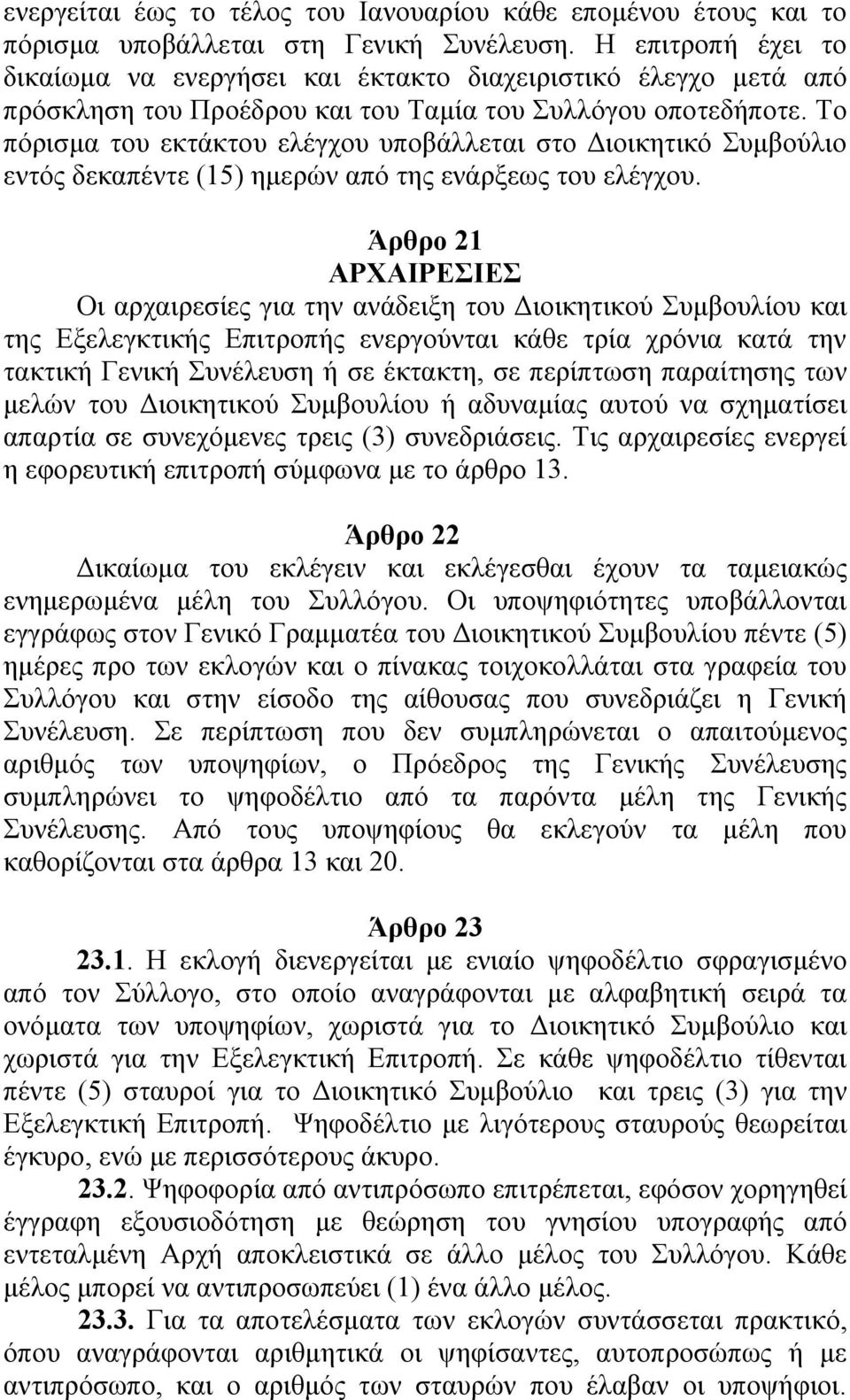 Το πόρισμα του εκτάκτου ελέγχου υποβάλλεται στο Διοικητικό Συμβούλιο εντός δεκαπέντε (15) ημερών από της ενάρξεως του ελέγχου.