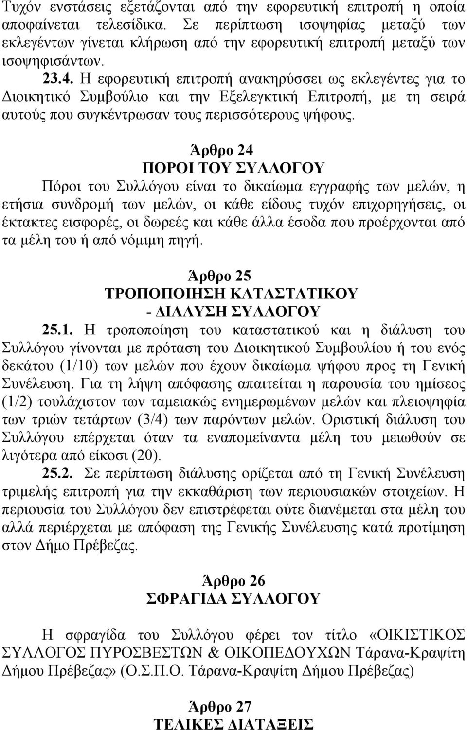 Η εφορευτική επιτροπή ανακηρύσσει ως εκλεγέντες για το Διοικητικό Συμβούλιο και την Εξελεγκτική Επιτροπή, με τη σειρά αυτούς που συγκέντρωσαν τους περισσότερους ψήφους.